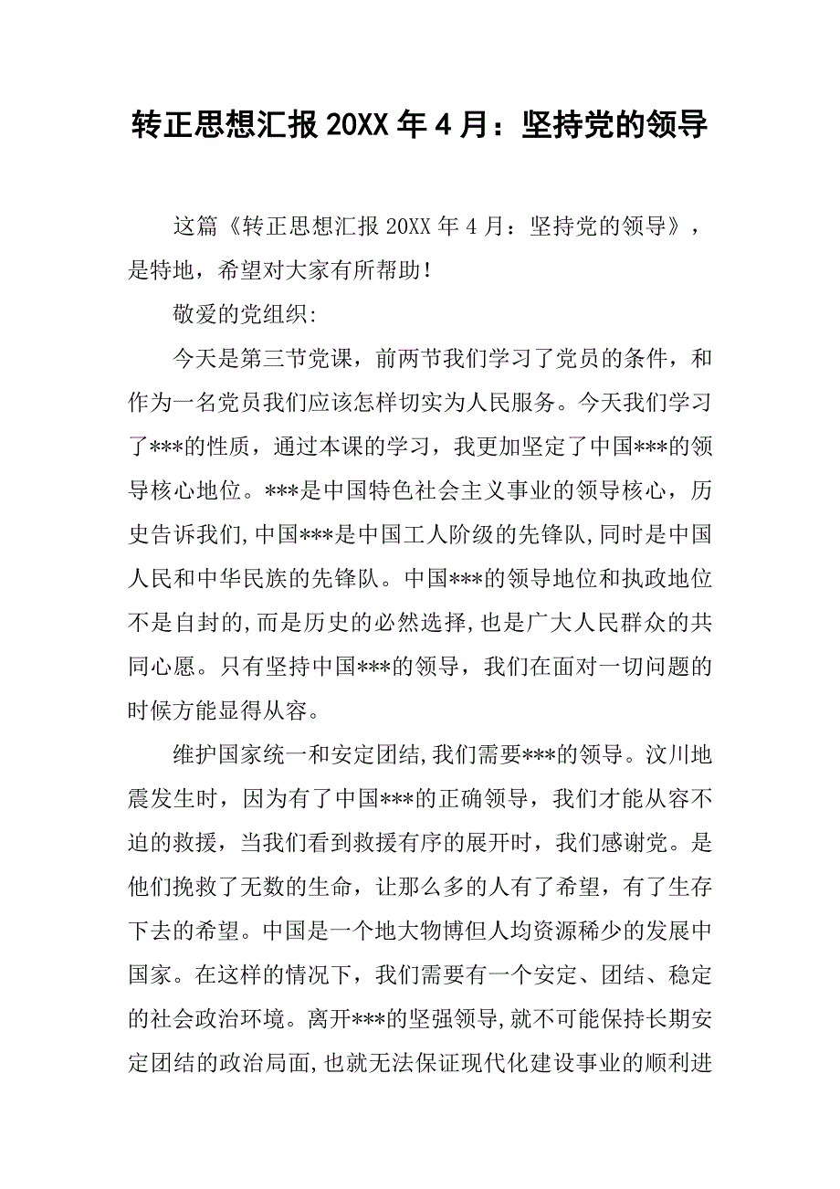 转正思想汇报20xx年4月：坚持党的领导_第1页