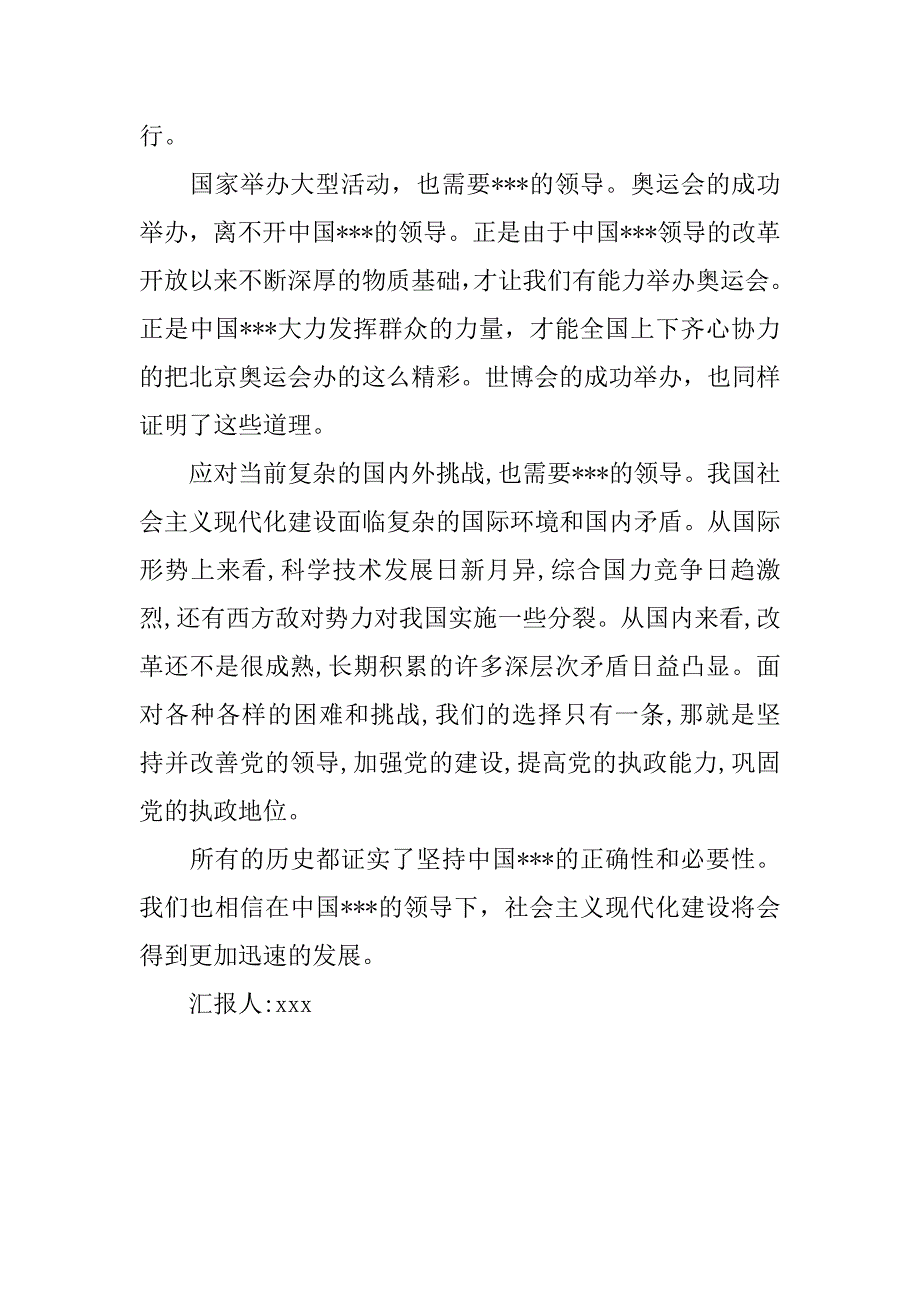 转正思想汇报20xx年4月：坚持党的领导_第2页