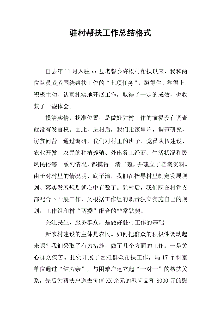 驻村帮扶工作总结格式.doc_第1页