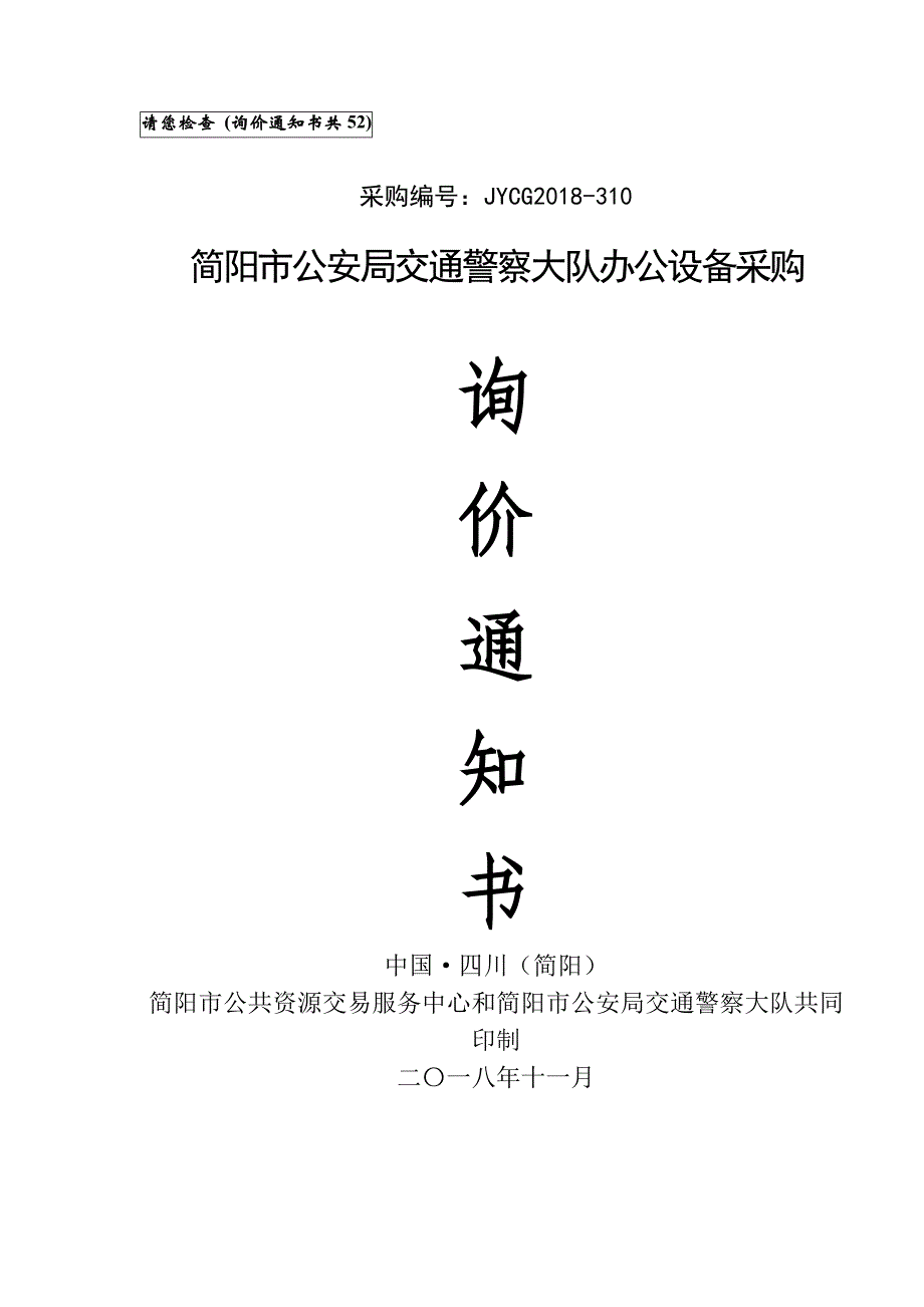 简阳市公安局交通警察大队办公设备采购招标文件_第1页