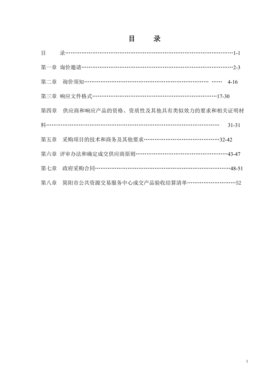 简阳市公安局交通警察大队办公设备采购招标文件_第2页