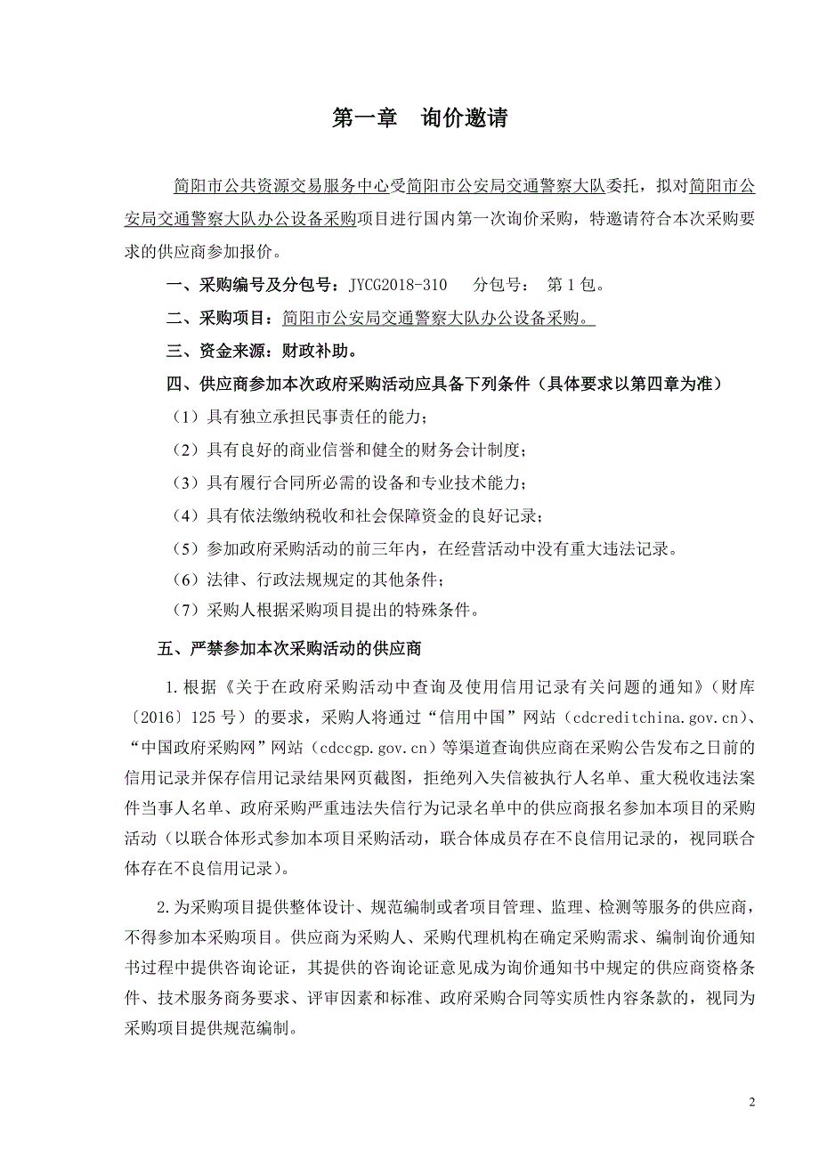 简阳市公安局交通警察大队办公设备采购招标文件_第3页