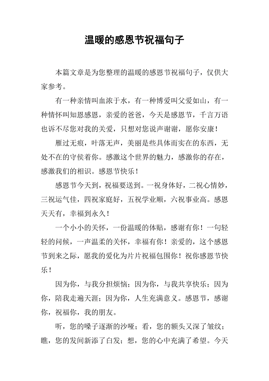 温暖的感恩节祝福句子.doc_第1页