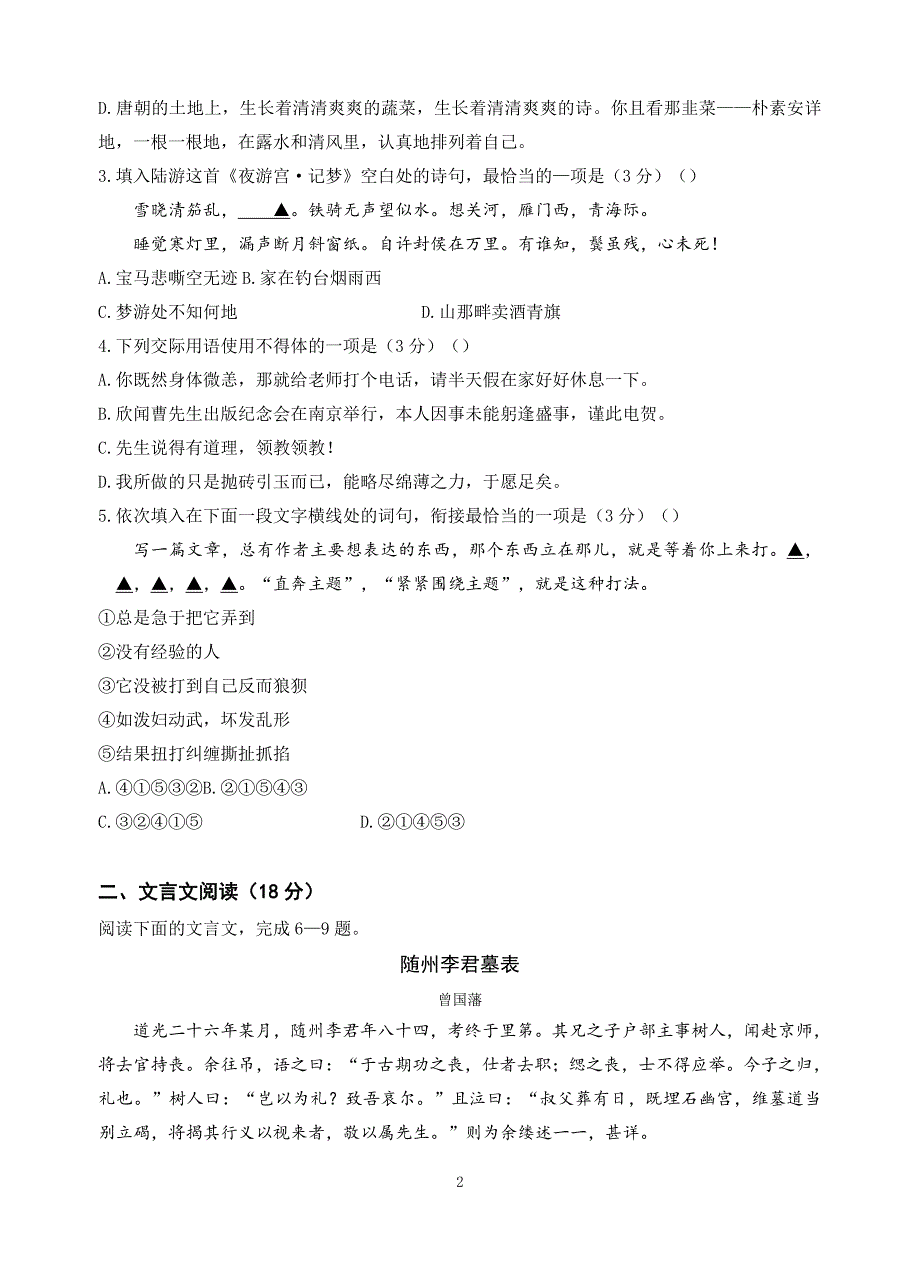 精校word版--南京市六校联合体高三年级12月份语文校对稿_第2页