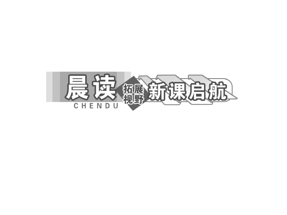 三维设计复习必备2014届高中语文第二单元第6课逍遥游配套课件新人教版必修5课件幻灯片_第4页