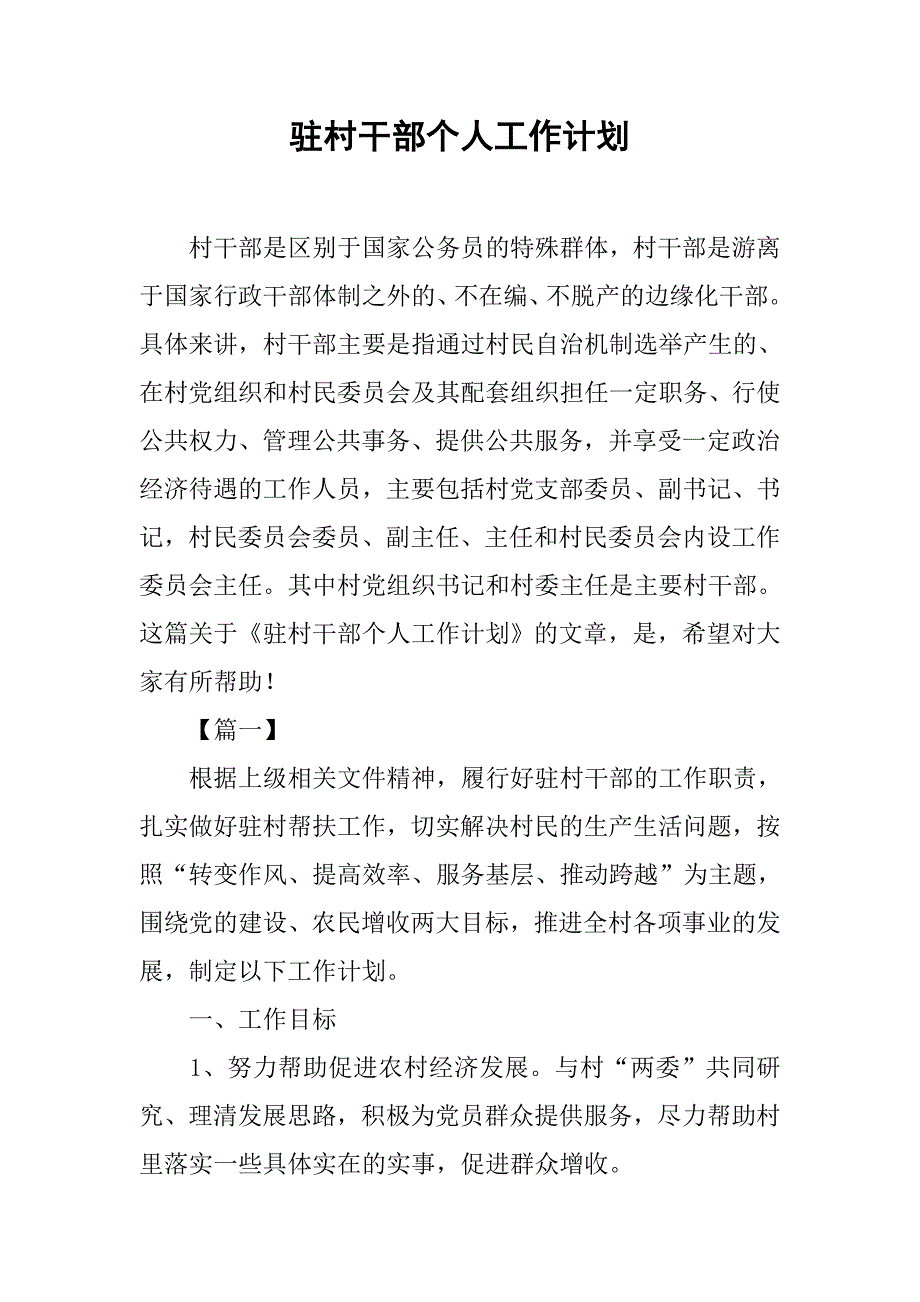 驻村干部个人工作计划.doc_第1页