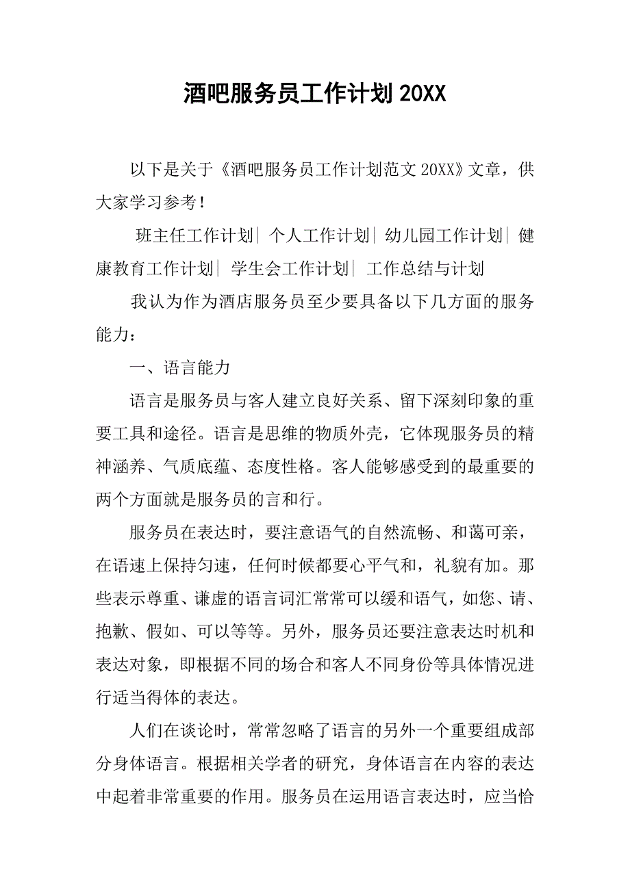 酒吧服务员工作计划20xx_第1页