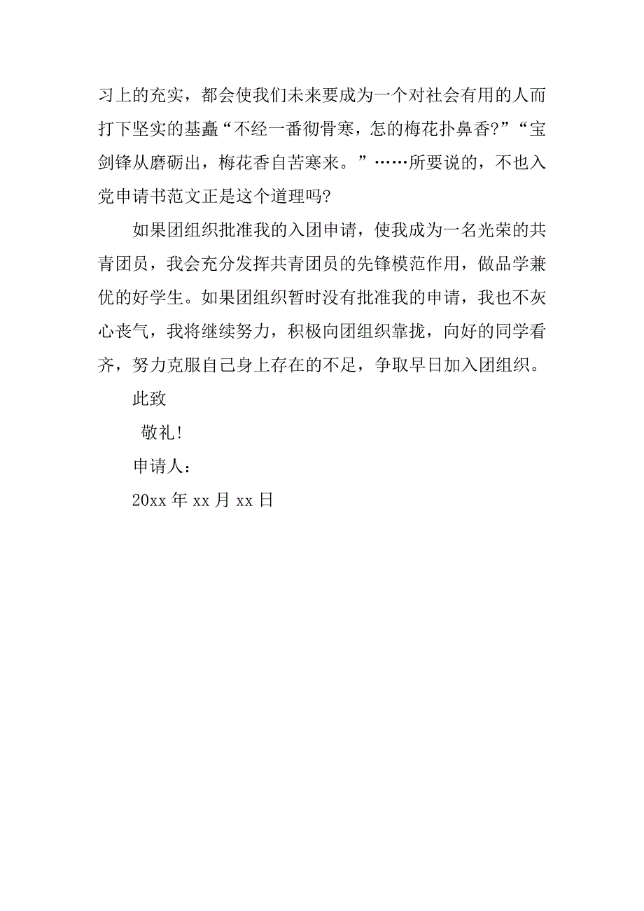 1月高二生入团申请书300字.doc_第2页