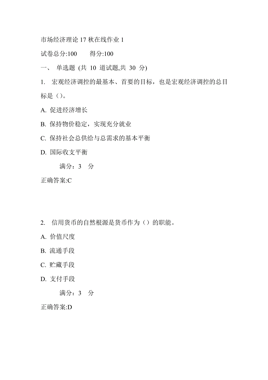 东师市场经济理论17秋在线作业1满分答案_第1页