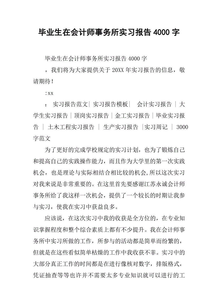 毕业生在会计师事务所实习报告4000字.doc_第1页