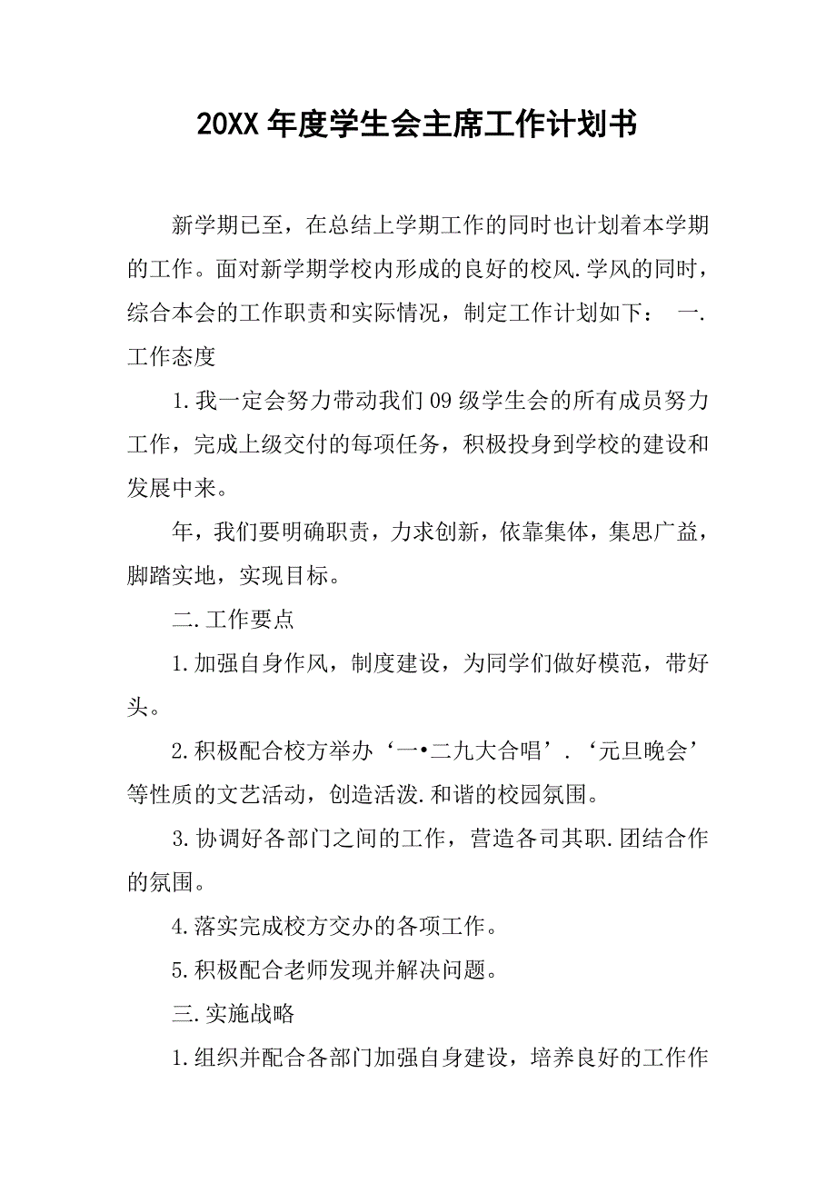 20xx年度学生会主席工作计划书_第1页