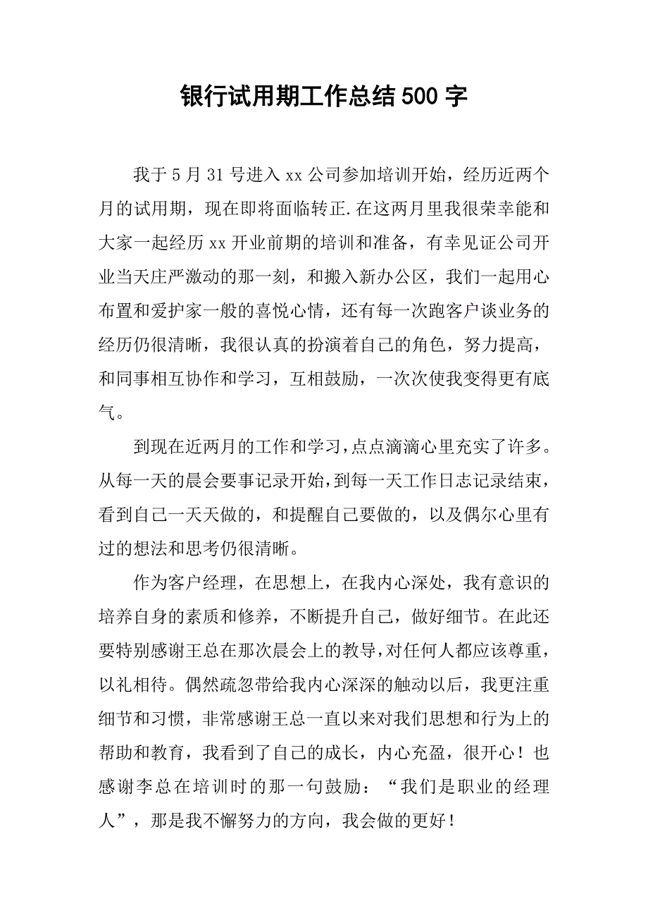 银行试用期工作总结500字.doc_第1页