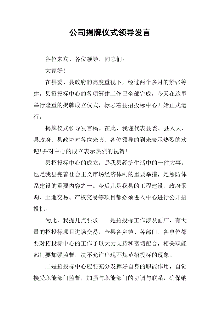 公司揭牌仪式领导发言_第1页