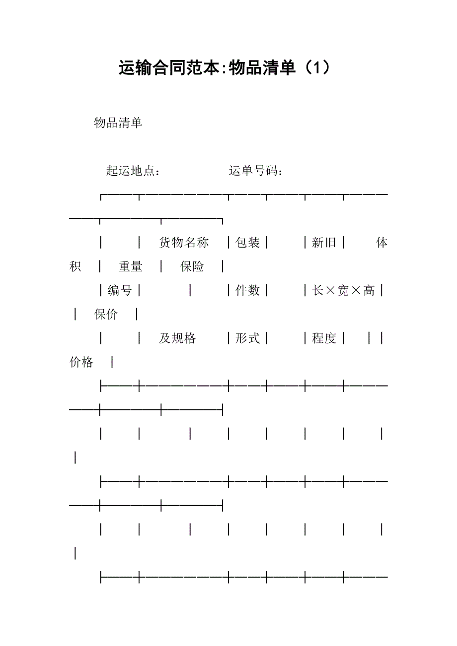 运输合同范本-物品清单（1）_第1页