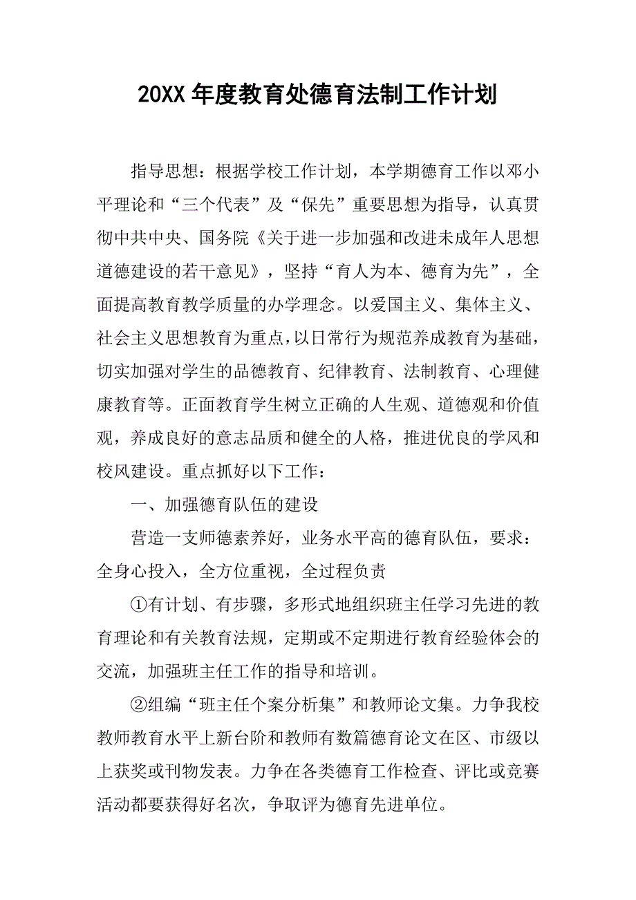 20xx年度教育处德育法制工作计划_第1页