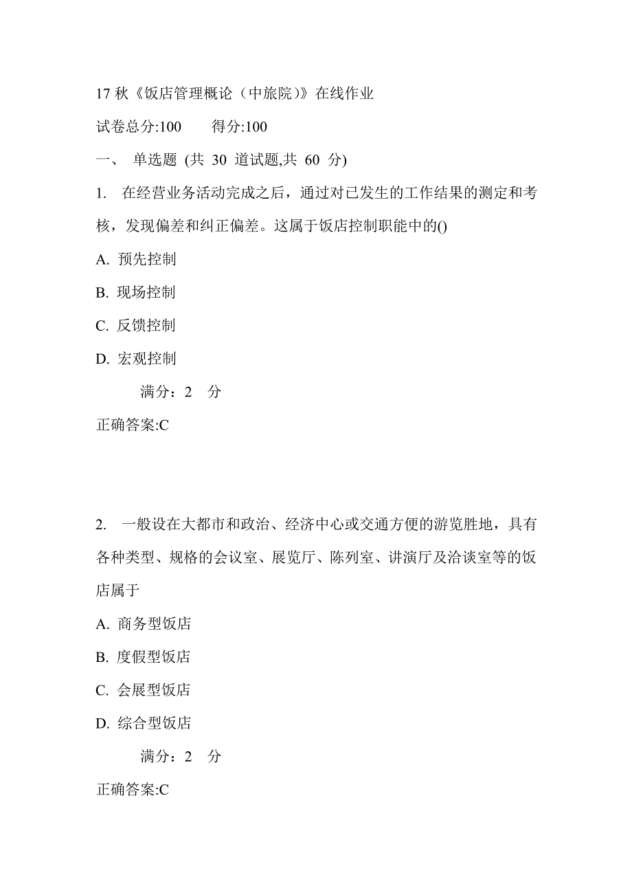 南开17秋《饭店管理概论（中旅院）》在线作业满分答案_第1页