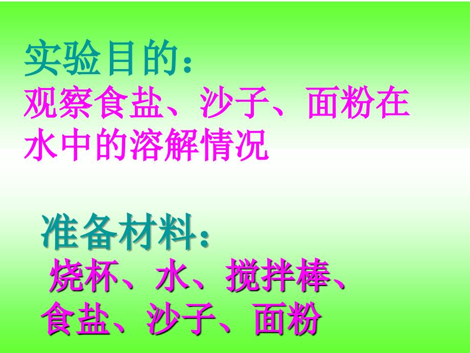 三年级科学水能溶解一些物质课件幻灯片_第4页