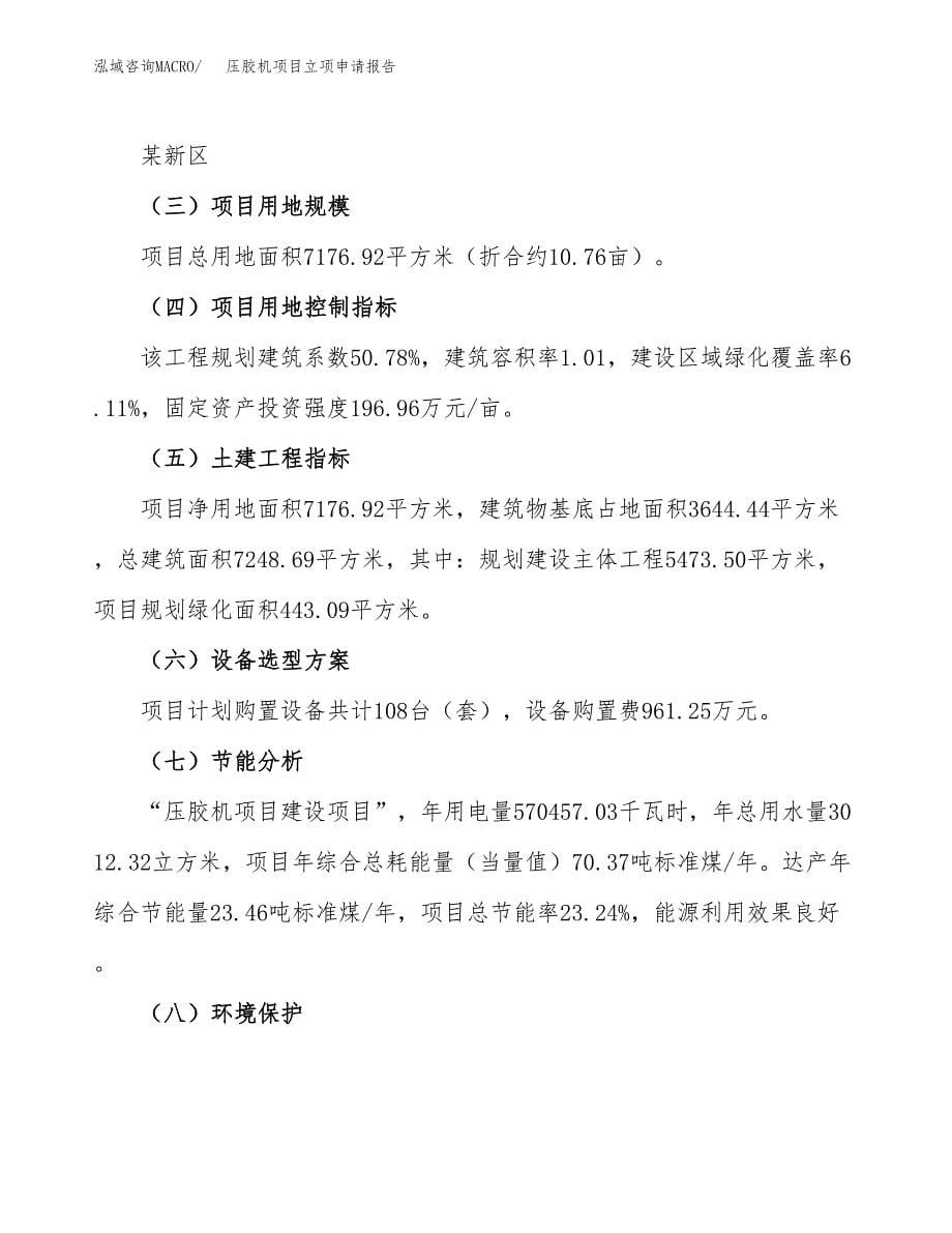 (投资2717.81万元，11亩）项目立项申请报告_第5页