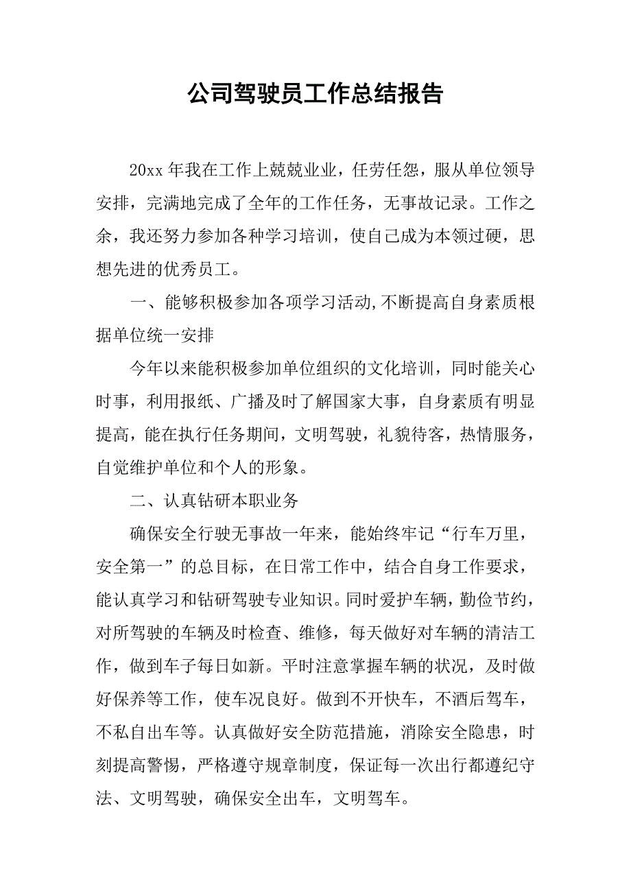 公司驾驶员工作总结报告_第1页