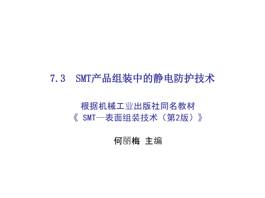 SMT——表面组装技术第2版教学课件作者何丽梅SMT第7章节-静电防护部分课件幻灯片_第1页