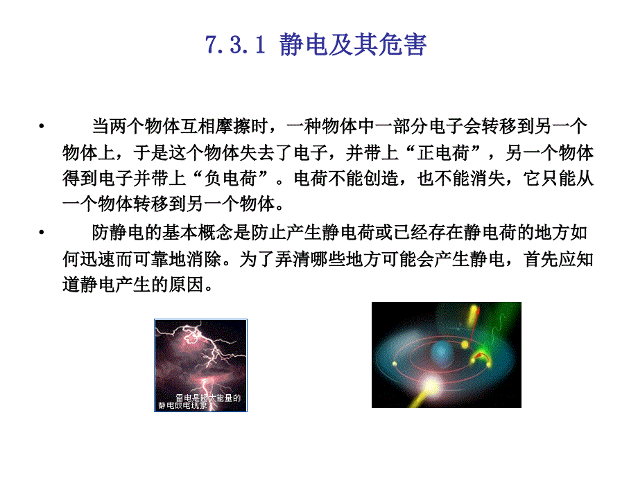 SMT——表面组装技术第2版教学课件作者何丽梅SMT第7章节-静电防护部分课件幻灯片_第2页