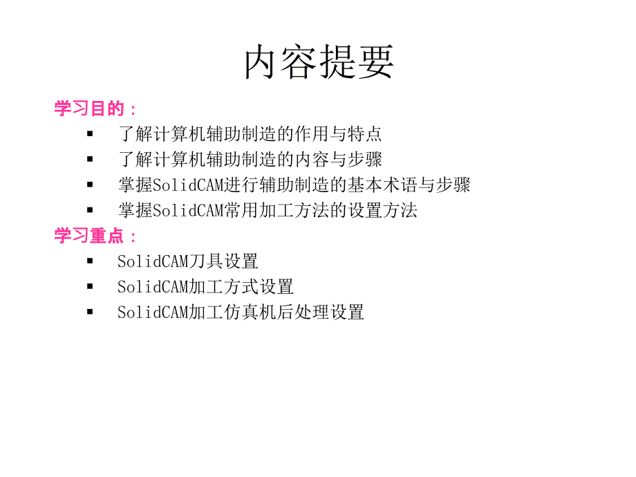 SolidWorks2014三维设计及应用教程教学课件作者曹茹8CAM入门课件幻灯片_第2页