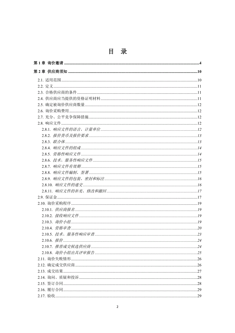 购城市管理巡查车招标文件_第2页