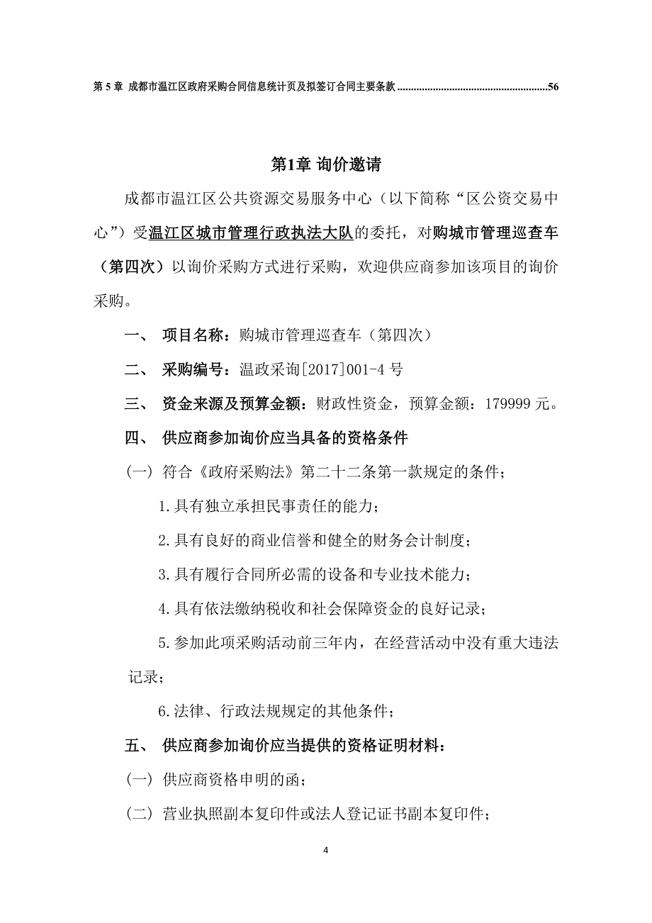 购城市管理巡查车招标文件_第4页