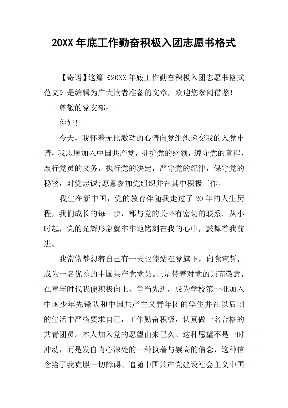 20xx年底工作勤奋积极入团志愿书格式_第1页