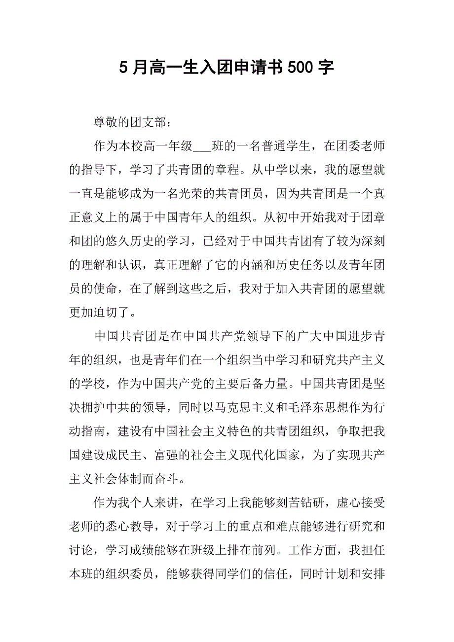 5月高一生入团申请书500字.doc_第1页