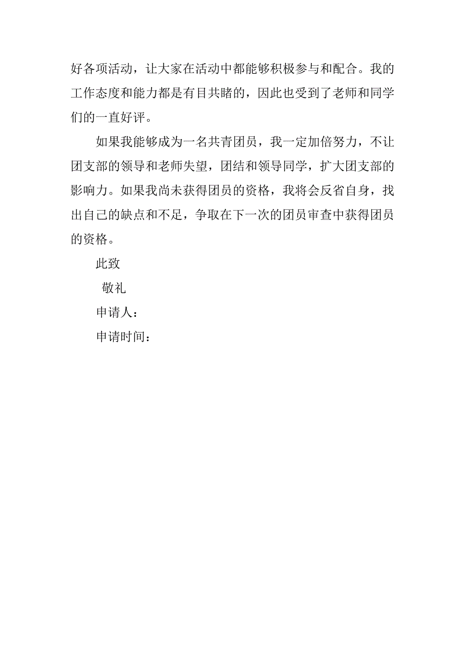 5月高一生入团申请书500字.doc_第2页