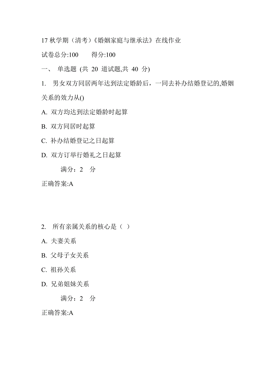 南开17秋学期（清考）《婚姻家庭与继承法》在线作业满分答案3_第1页