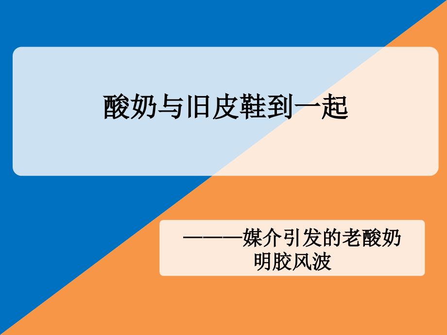 “老酸奶”风波幻灯片_第1页