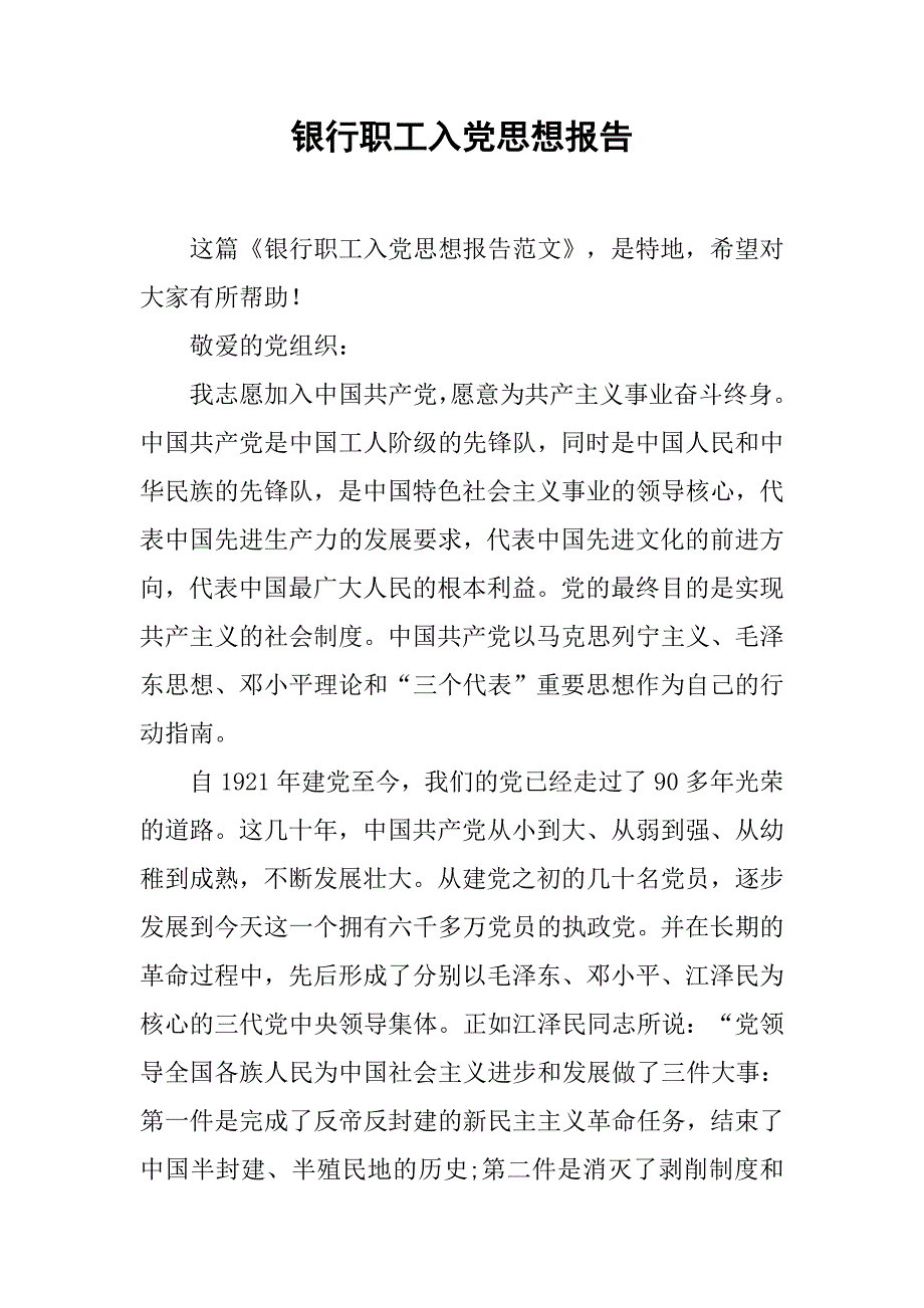 银行职工入党思想报告.doc_第1页