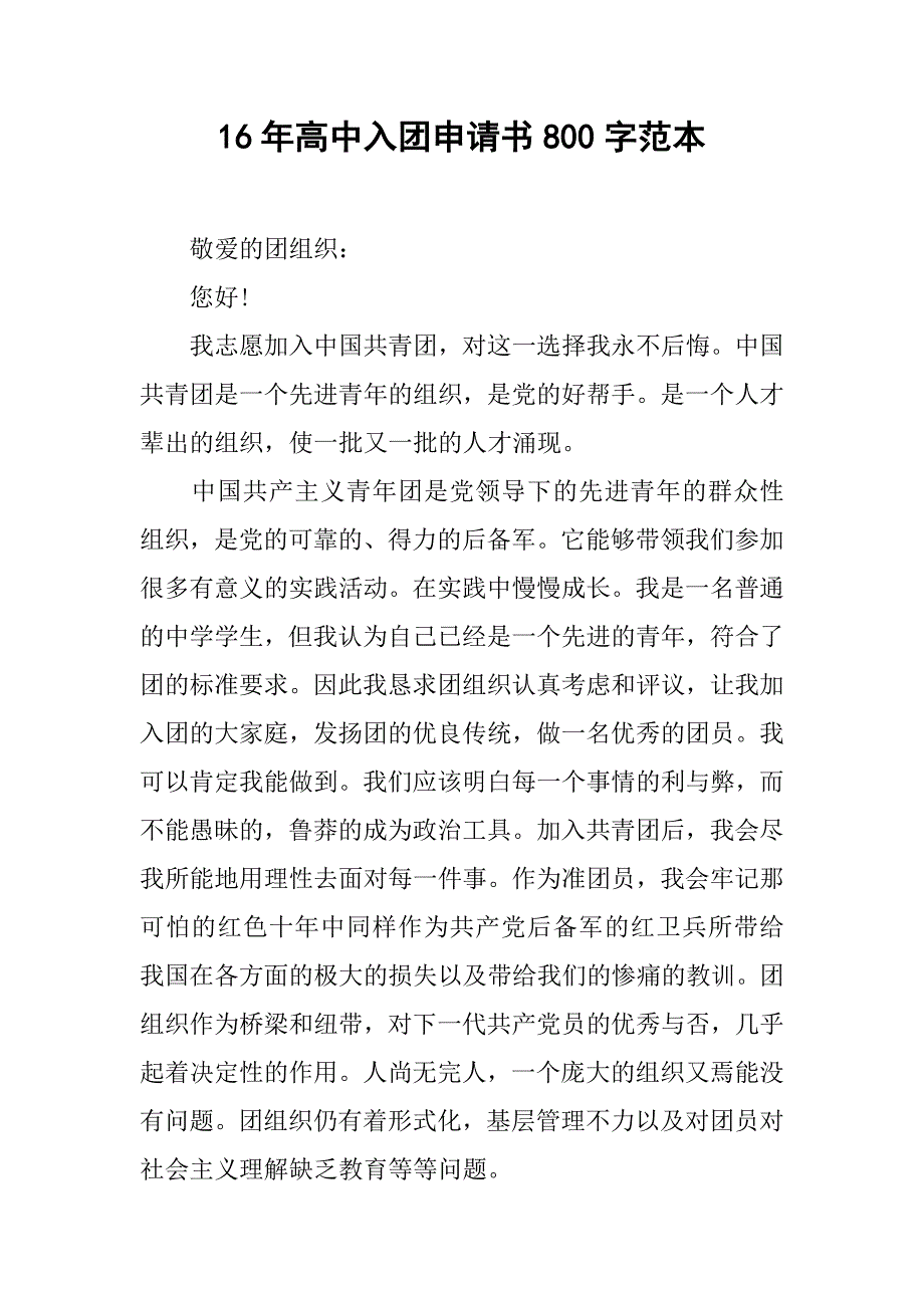 16年高中入团申请书800字范本.doc_第1页