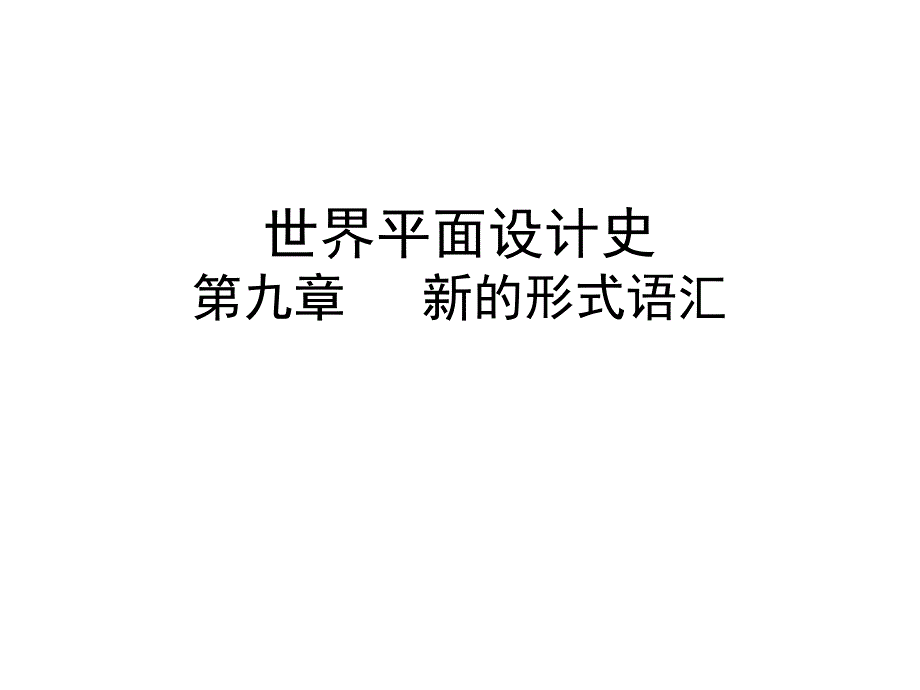 世界平面设计史第九章节新的形式语汇幻灯片_第1页