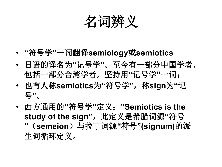 Semiotics-2012-1-符号与符号学幻灯片_第3页