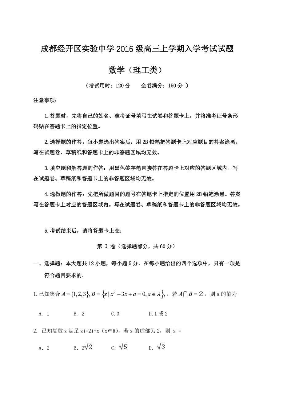 四川省成都经开区实验中学2019届高三入学考试数学（理）试卷含答案_第1页