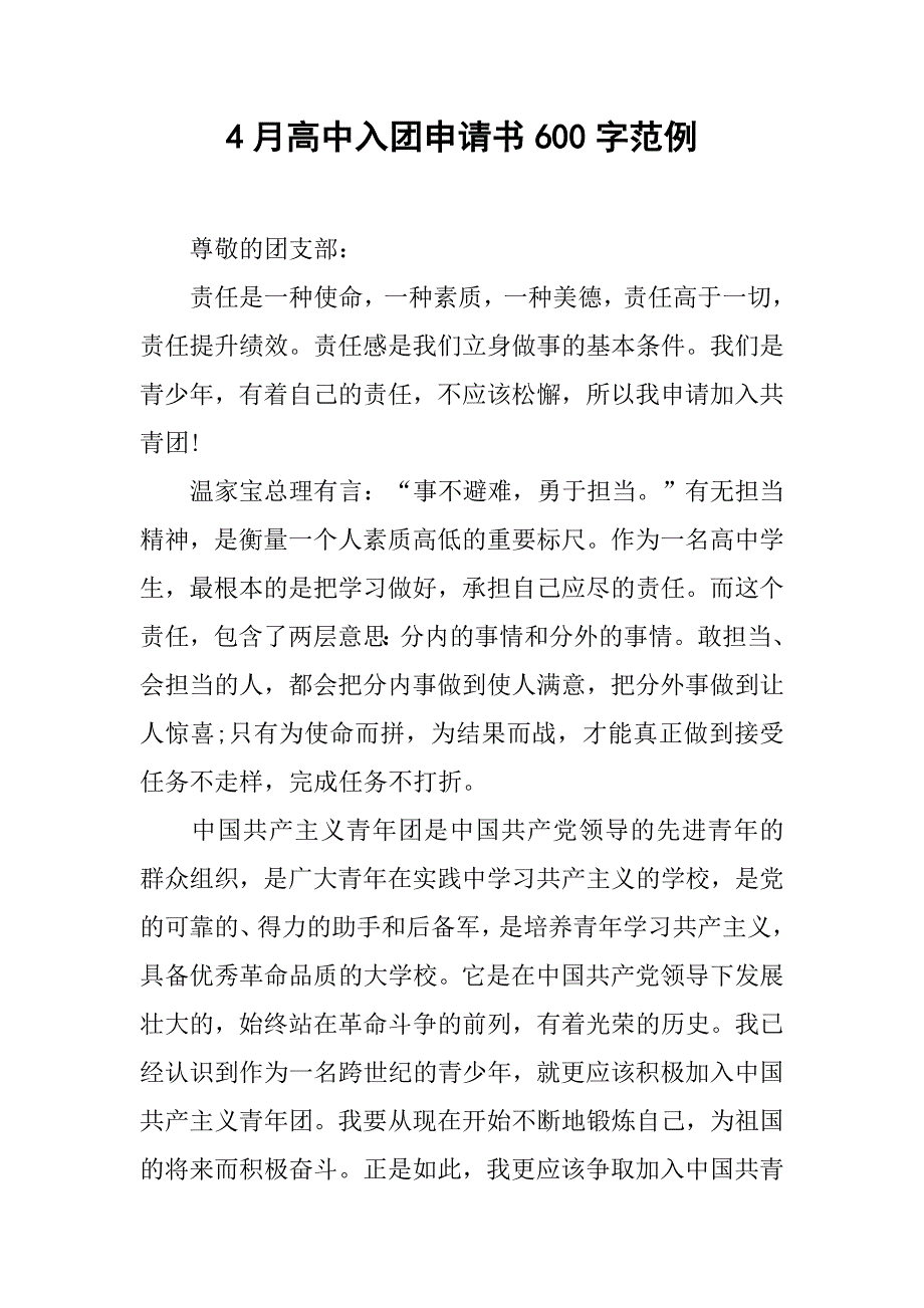 4月高中入团申请书600字范例.doc_第1页