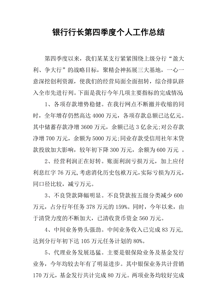 银行行长第四季度个人工作总结.doc_第1页