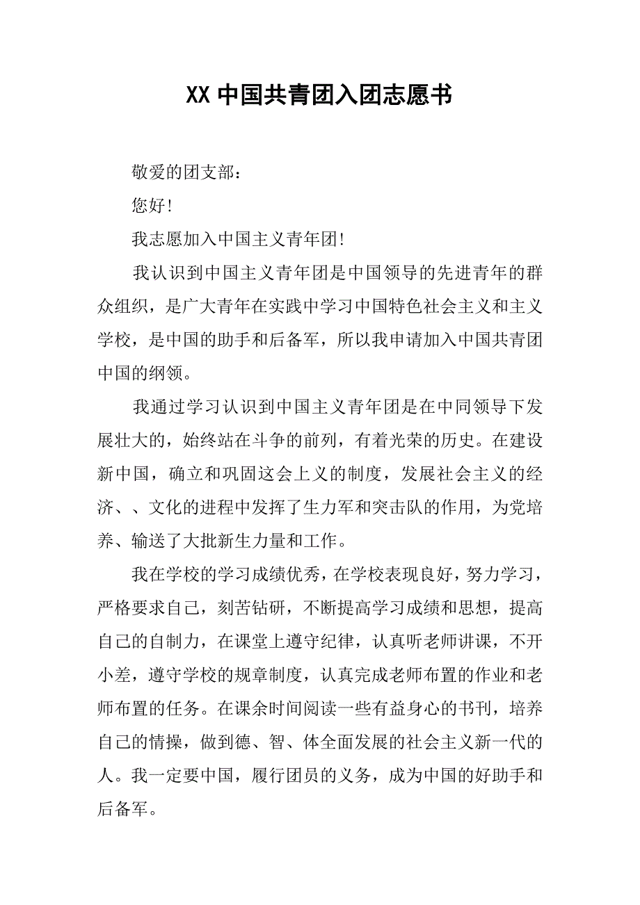 xx中国共青团入团志愿书.doc_第1页