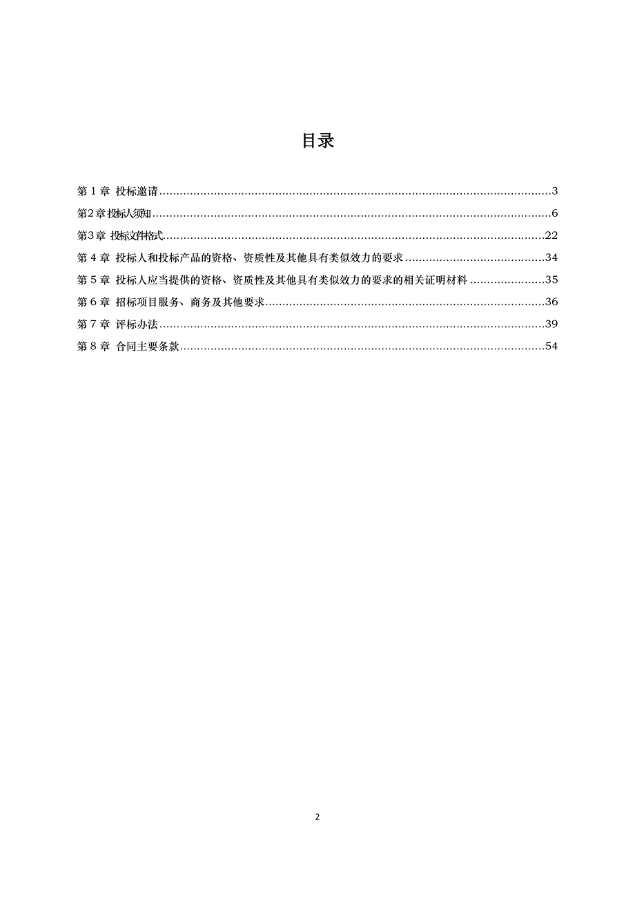 公务车辆定点汽车租赁（包车）服务采购项目招标文件_第2页