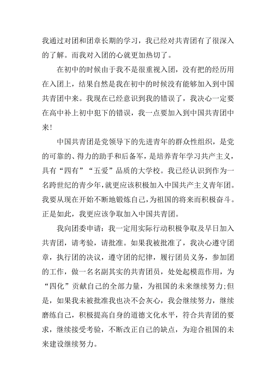 400字高中生入团申请书的格式.doc_第2页