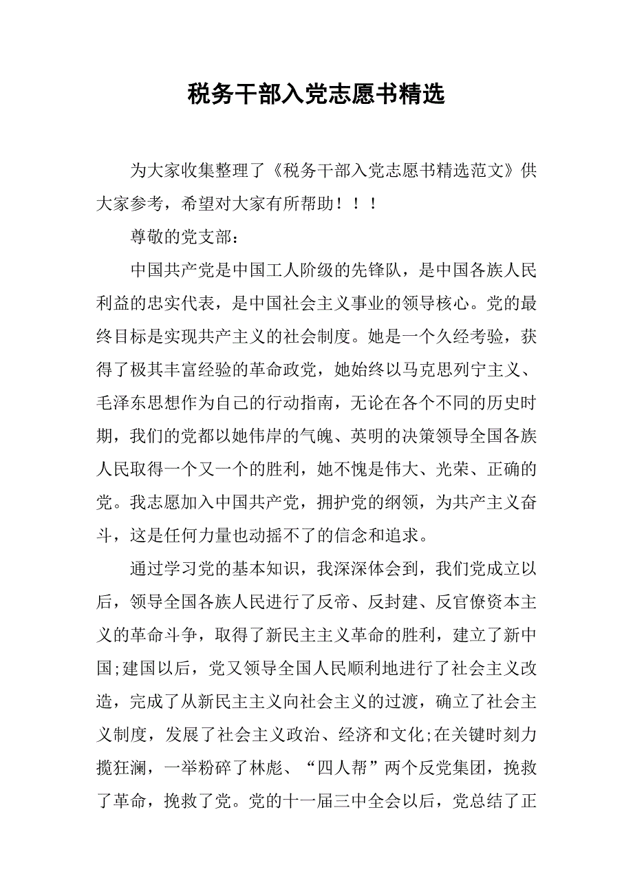 税务干部入党志愿书精选.doc_第1页