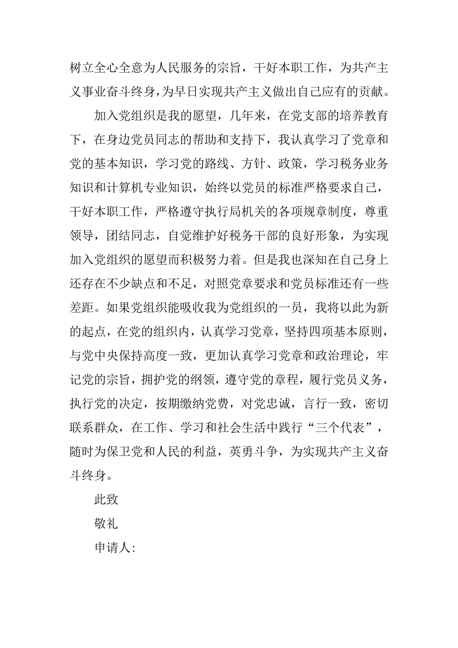 税务干部入党志愿书精选.doc_第3页
