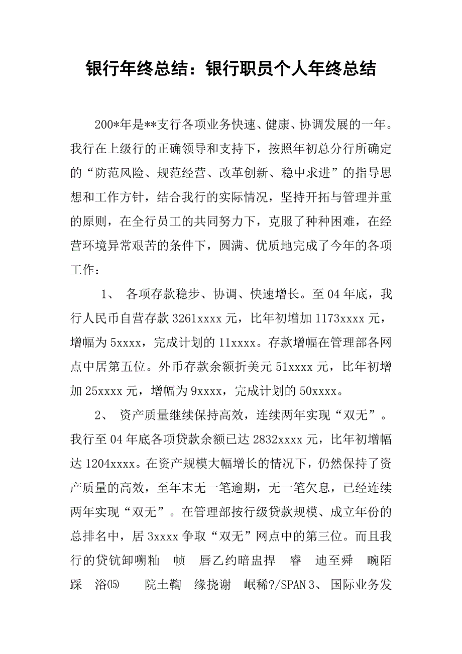 银行年终总结：银行职员个人年终总结.doc_第1页