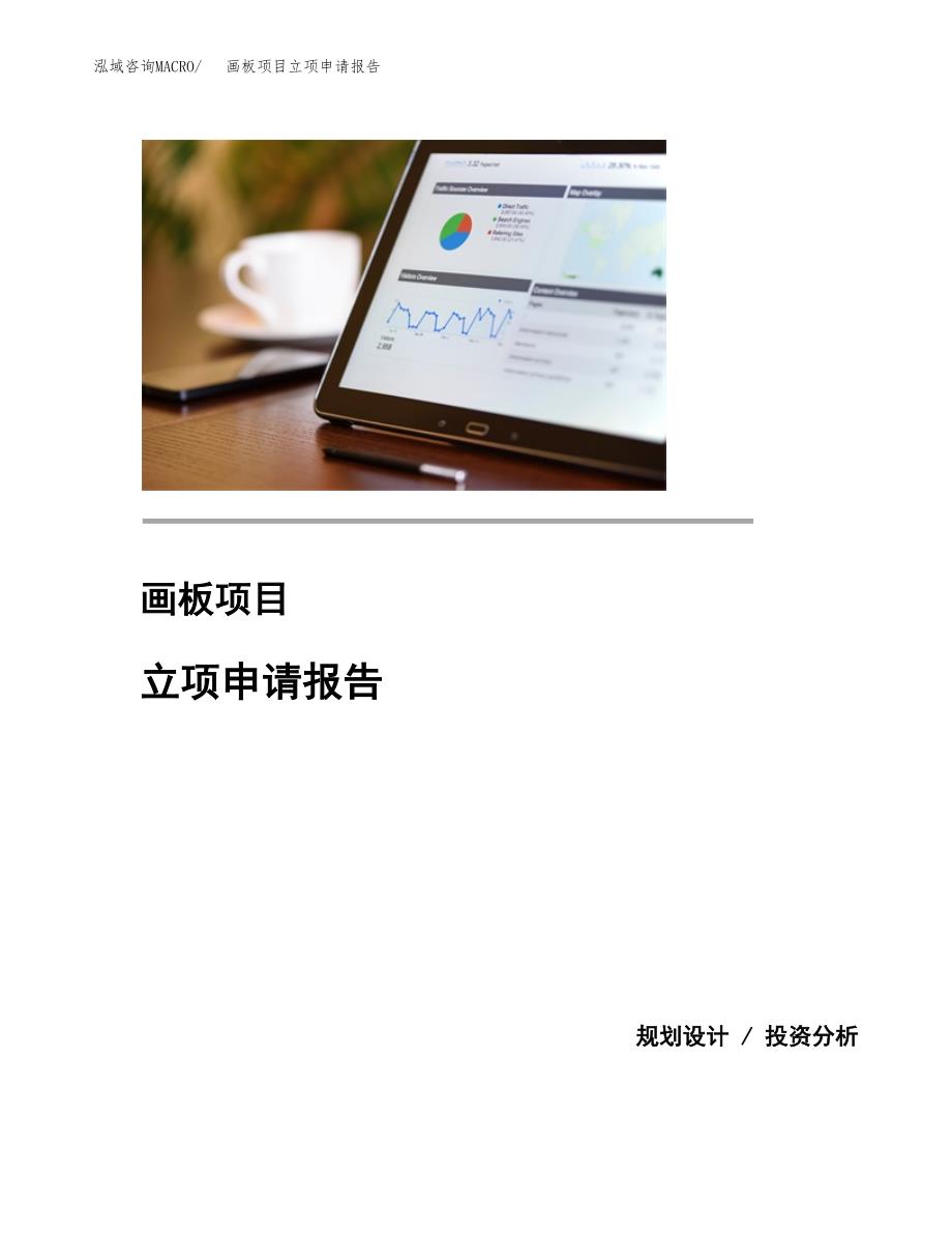 (投资14252.17万元，62亩）项目立项申请报告_第1页