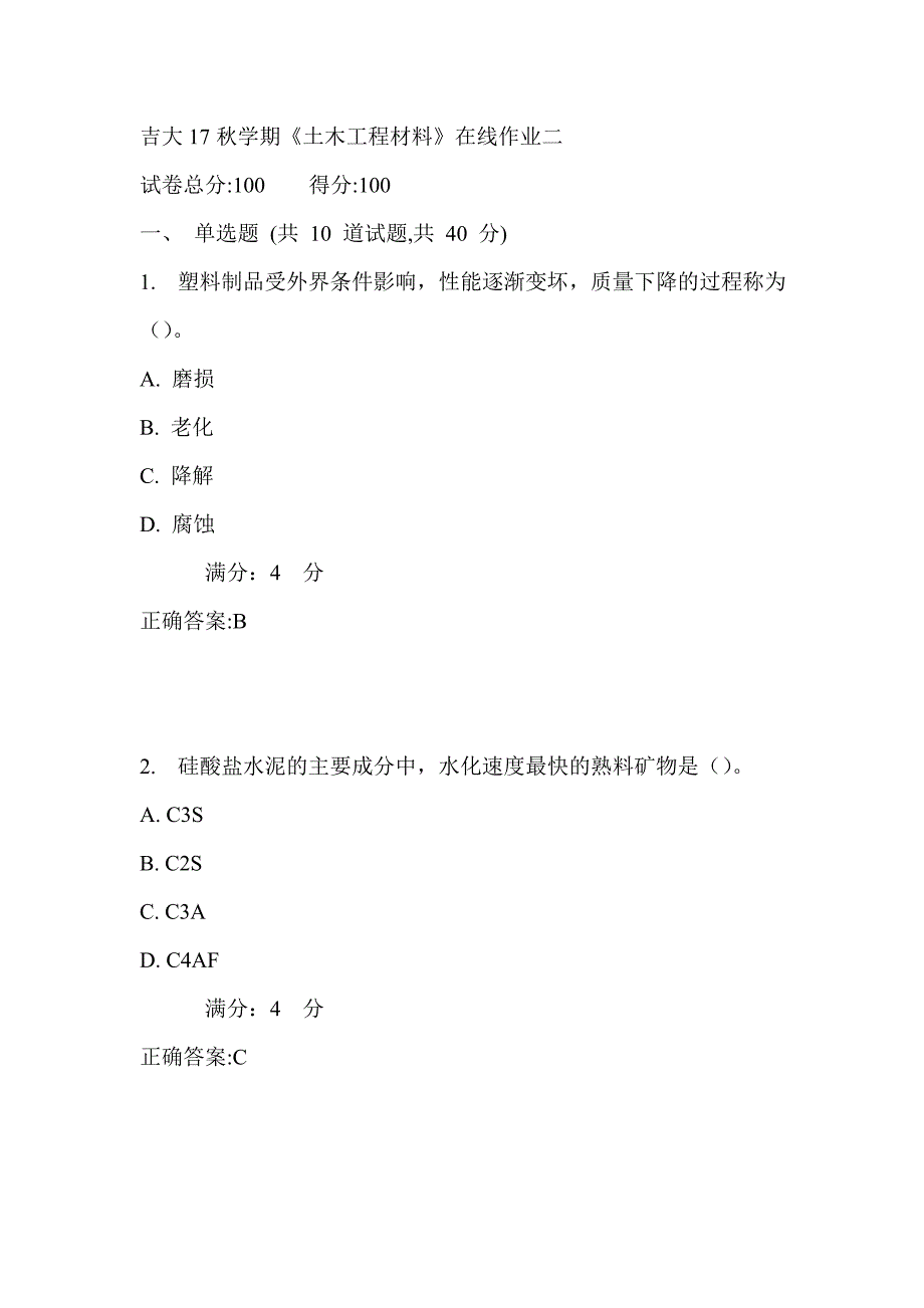 吉大17秋学期《土木工程材料》在线作业二满分答案_第1页