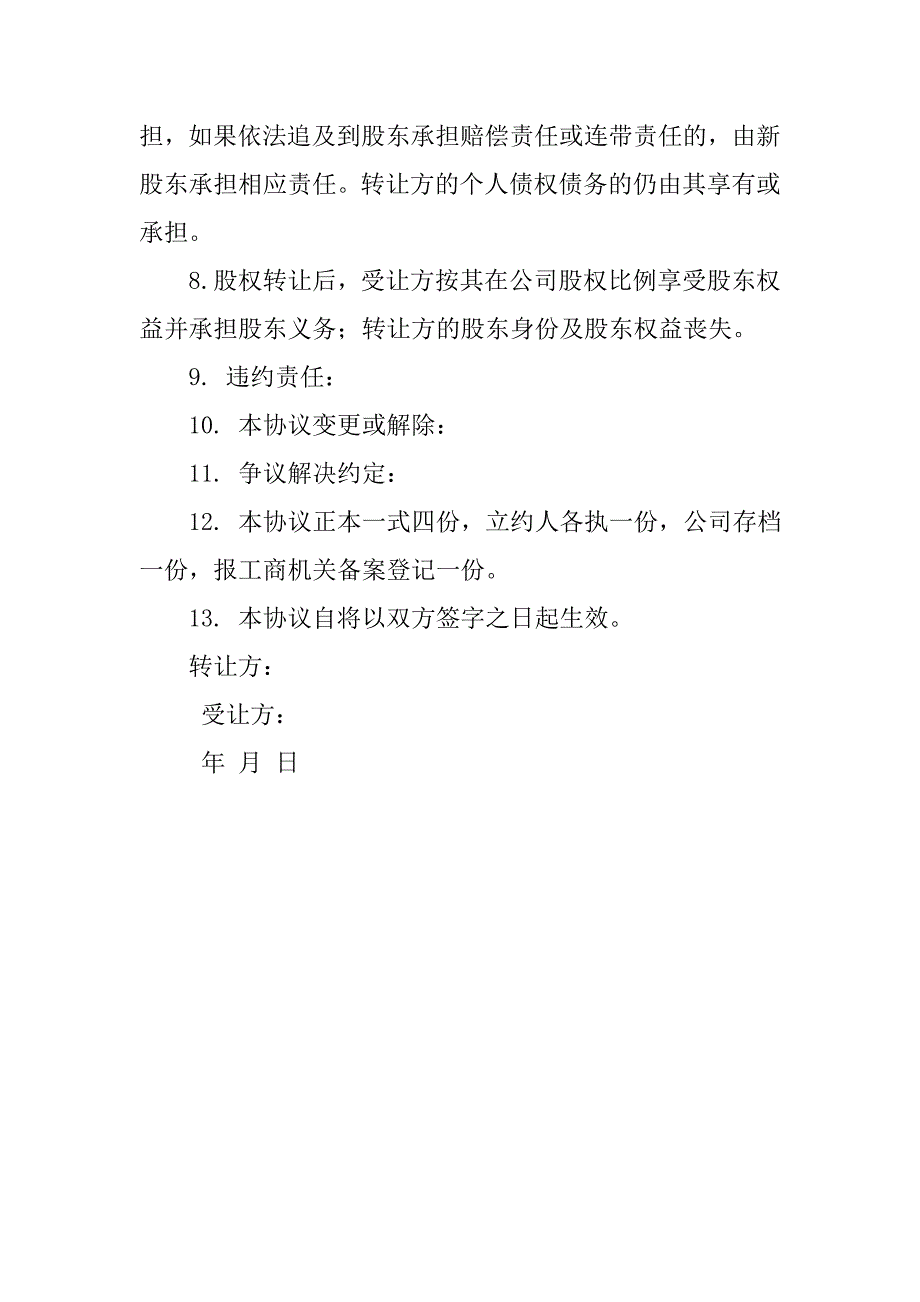 公司合同：股权股份转让协议_第2页