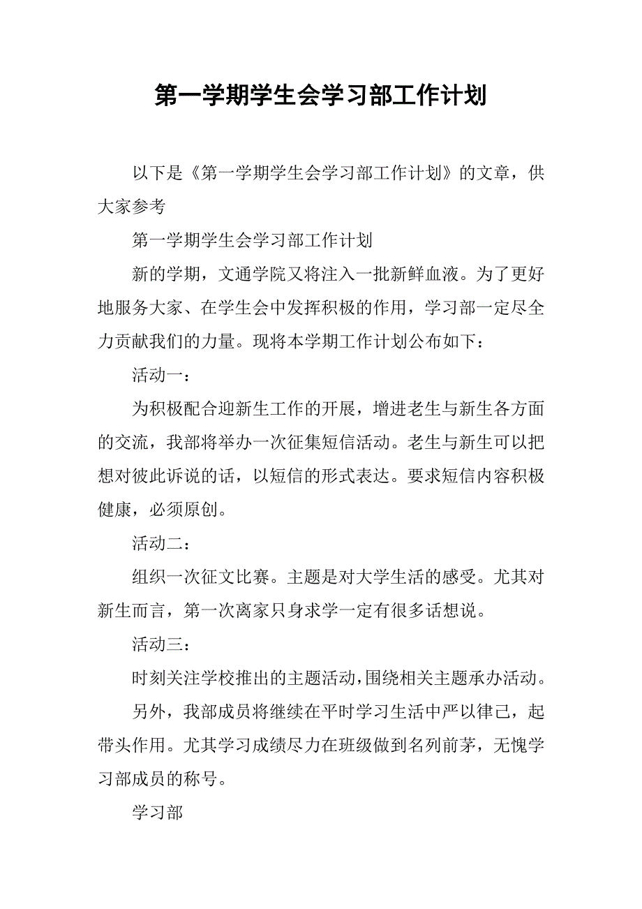 第一学期学生会学习部工作计划.doc_第1页